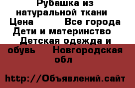 Рубашка из натуральной ткани › Цена ­ 300 - Все города Дети и материнство » Детская одежда и обувь   . Новгородская обл.